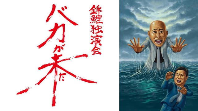 錦鯉 独演会「バカが来た」