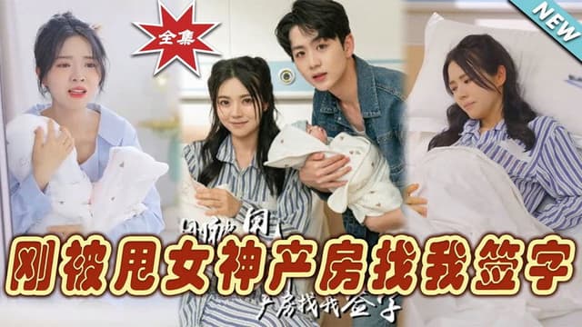 刚被甩女神产房找我签字
