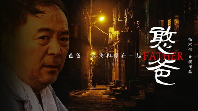 憨爸