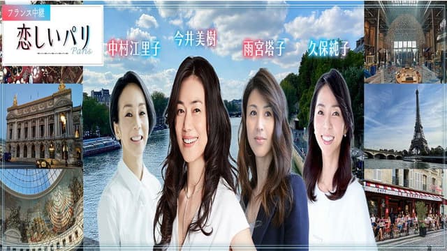 フランス中継「恋しいパリ」
