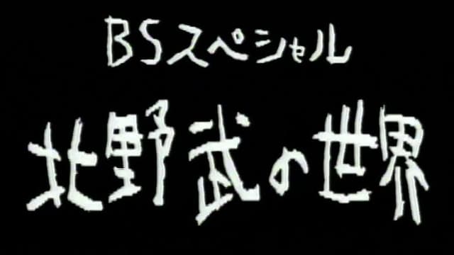 北野武の世界