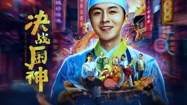 决战厨神