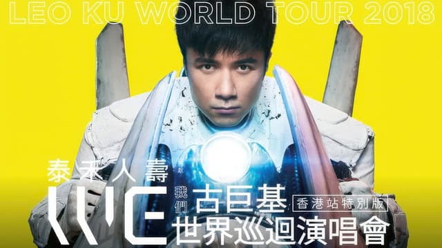 WE我们古巨基世界巡回演唱会