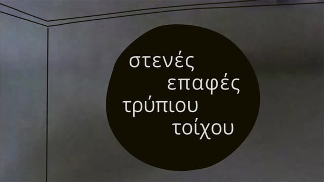 Στενές επαφές τρύπιου τοίχου