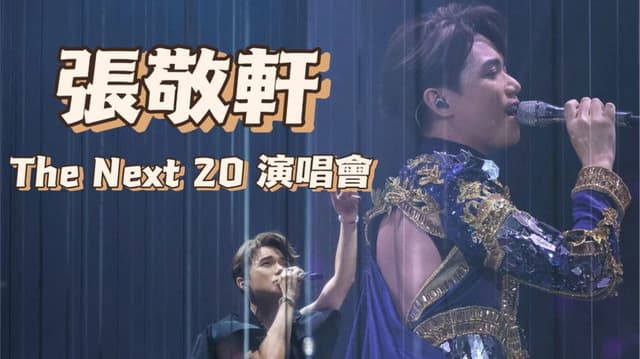 The next 20 嘉賓篇