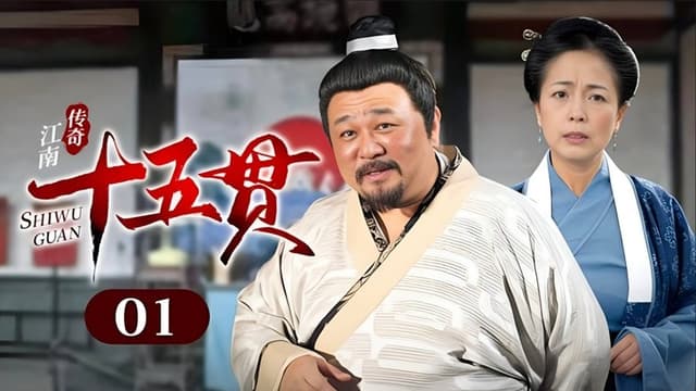 江南传奇之十五贯