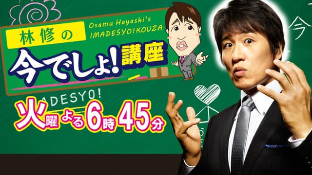 Osamu Hayashi's Imadesyo!Kouza