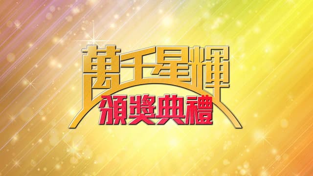 TVB Awards Presentation