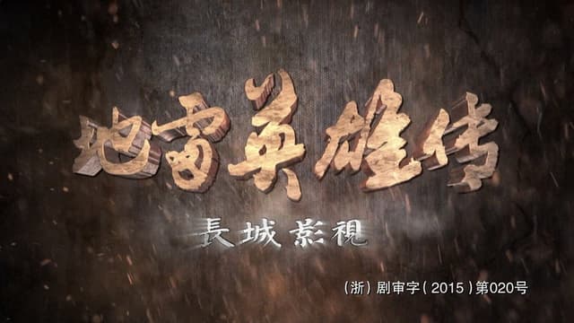地雷英雄传