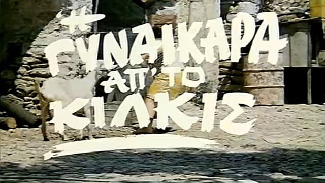 I gynaikara ap' to Kilkis