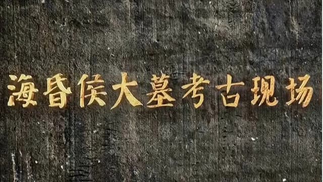 海昏侯大墓考古现场