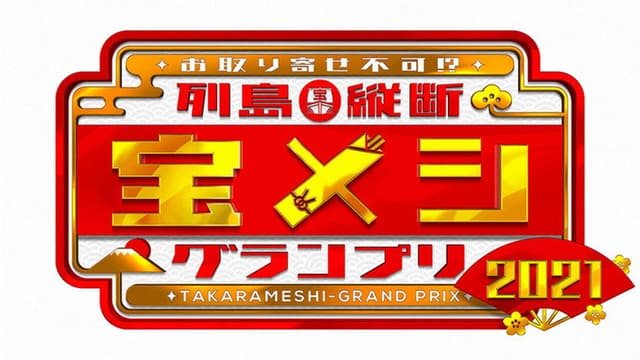 Rettō Jūdan Takara Meshi Grand Prix