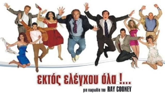 Ektos eleghou... ola