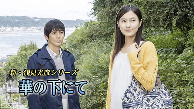 Asami Mitsuhiko Series: Hana no Shita Nite