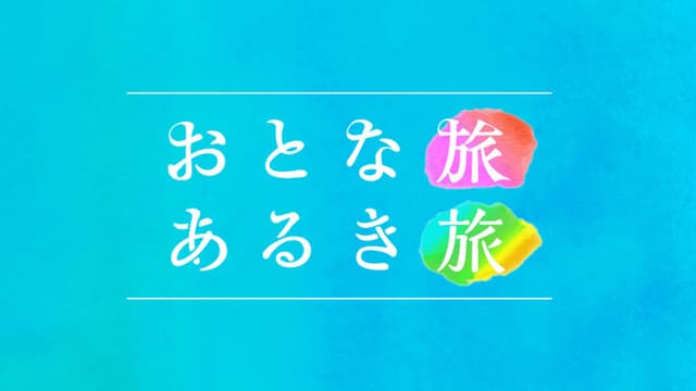 Otona tabi Aruki tabi