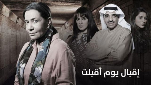 اقبال يوم اقبلت