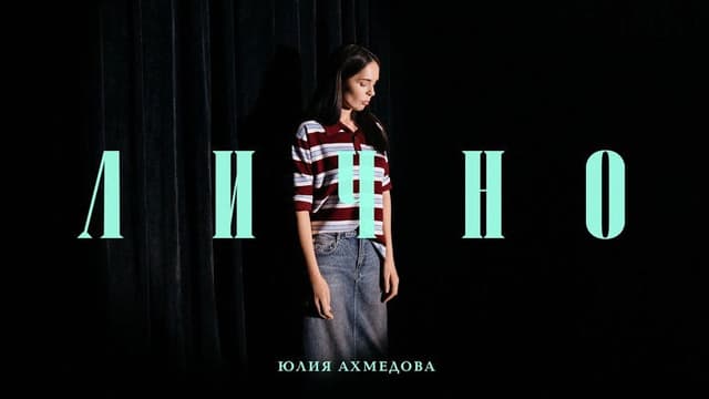 Yuliya Akhmedova: Personally