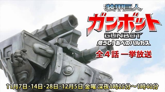 装甲巨人ガンボット -危うし!あべのハルカス-