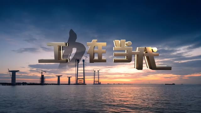 功在当代