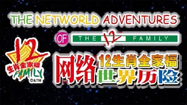 12生肖全家福网络世界历险