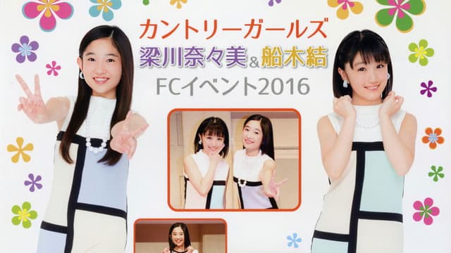 Country Girls Yanagawa Nanami & Funaki Musubu FC Event 2016