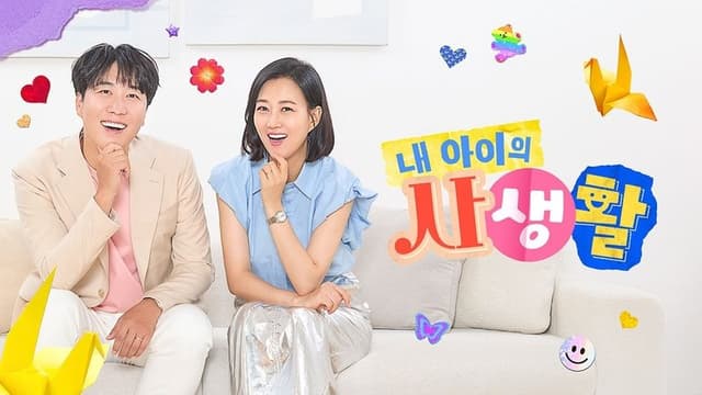 My Kid's Private Life