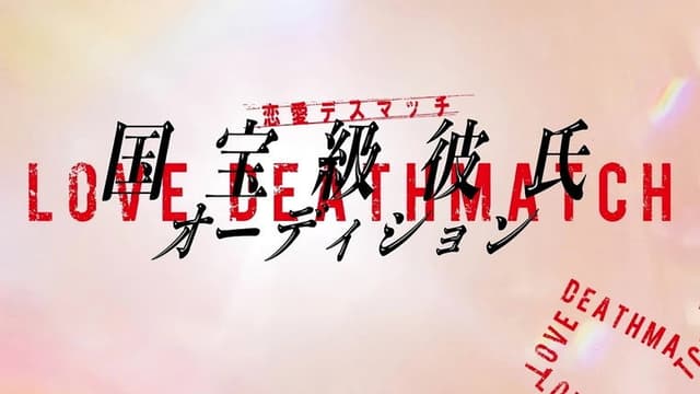 Love Death Match