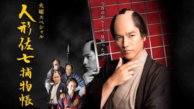 Ningyo Sashichi Torimonocho