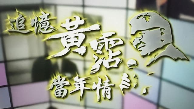 Recall of James Wong