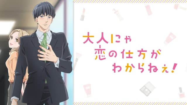 Otona nya Koi no Shikata ga Wakaranee!