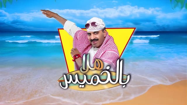 مسرحية هلا بالخميس