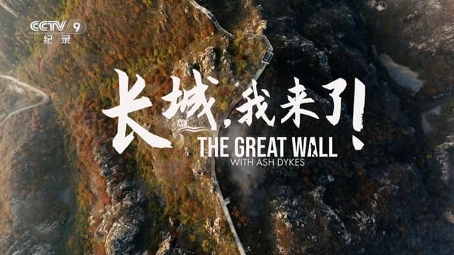 长城，我来了！