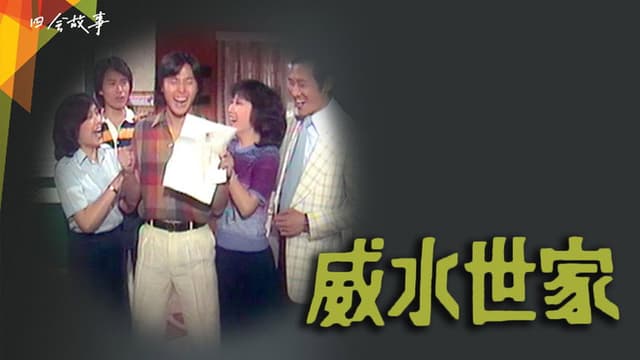 威水世家