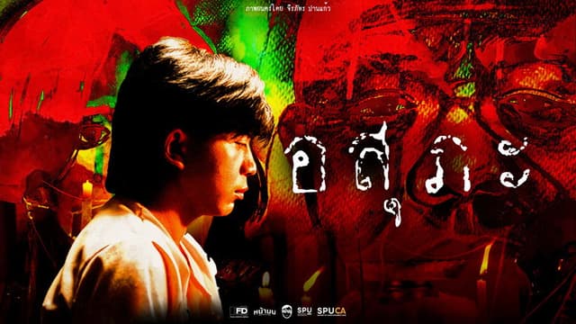 อสุภะ