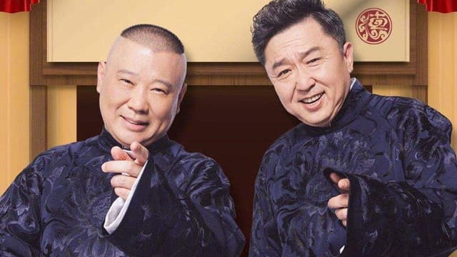 德云社纲丝节相声大会