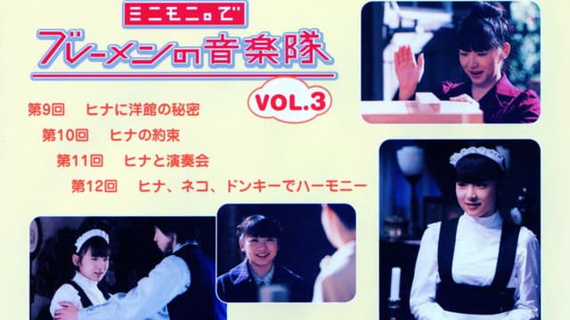 Minimoni. de Bremen no Ongaku-tai Vol.3