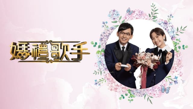婚禮歌手