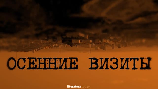 Осенние визиты