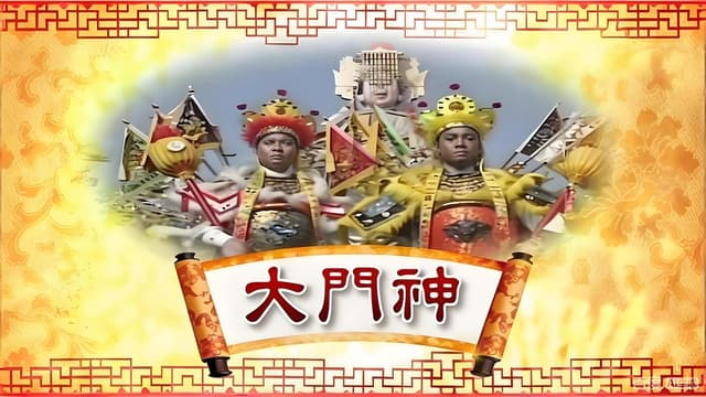 大门神
