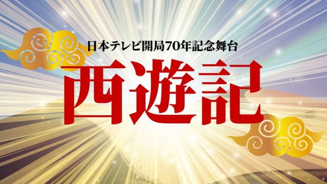 Stage Play "Journey to the West"