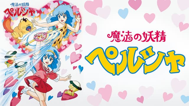 魔法の妖精 ペルシャ