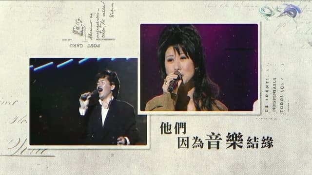 林子祥叶倩文与你相约到白头