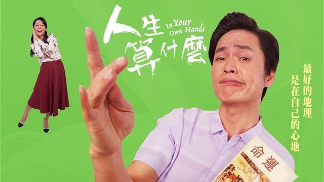 人生算什麼