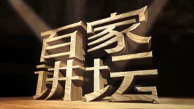 百家讲坛：姜鹏品读《资治通鉴》
