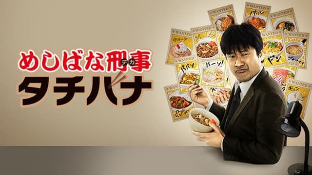 Meshibana Keiji Tachibana