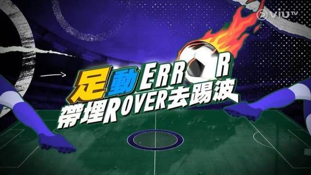 「足」動 ERROR 帶埋 ROVER 去踢波