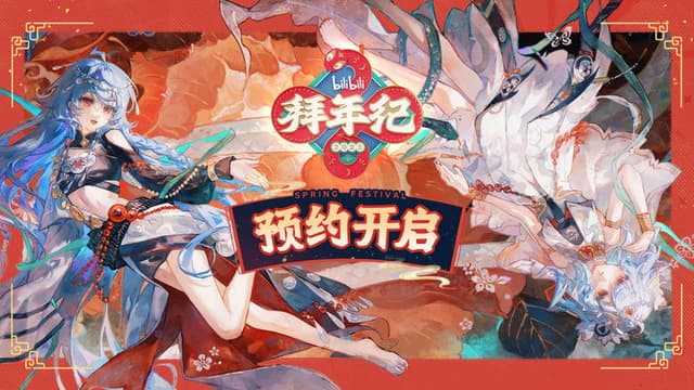 哔哩哔哩拜年祭