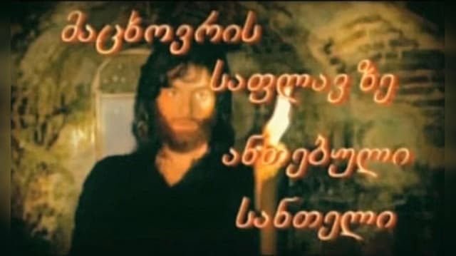 მაცხოვრის საფლავზე ანთებული სანთელი