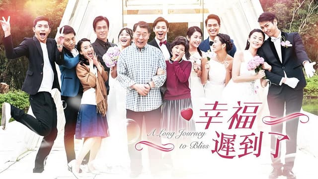 幸福 迟到了