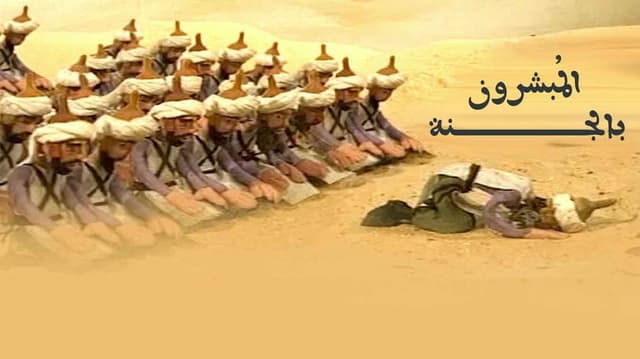المبشرون بالجنة